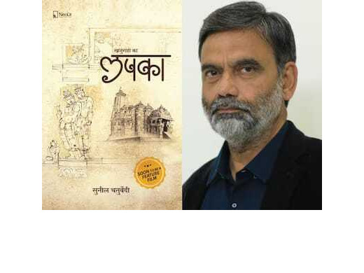 खजुराहो और उपन्यास के आकर्षण का केंद्र है सुनील चतुर्वेदी का उपन्यास खजुराहो का लपका
